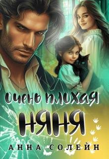 Обложка книги «Очень плохая няня»