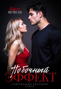 Обложка книги «Побочный эффект»