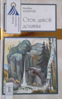 Обложка книги «Стон дикой долины»