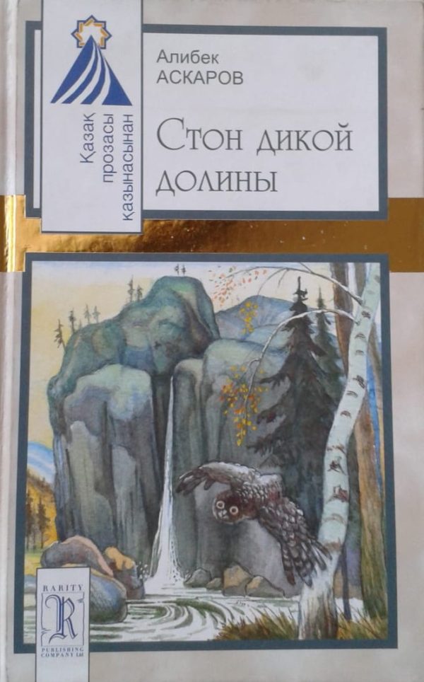 Обложка книги «Стон дикой долины»
