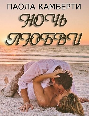 Обложка книги «Ночь любви»