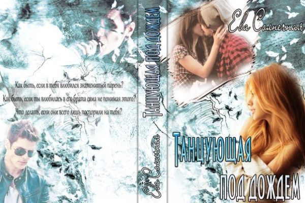 Обложка книги «Танцующая под дождем»