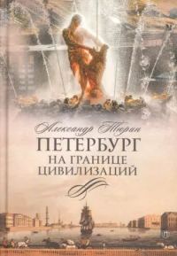 Обложка книги «Петербург на границе цивилизаций»