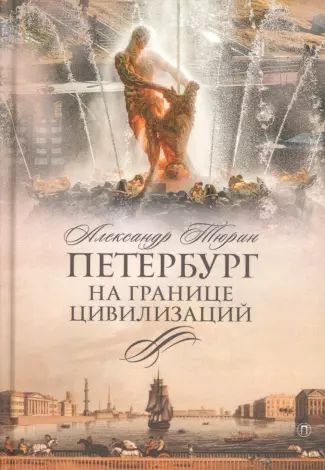 Обложка книги «Петербург на границе цивилизаций»