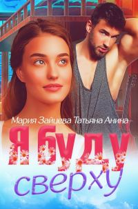 Обложка книги «Я буду сверху»