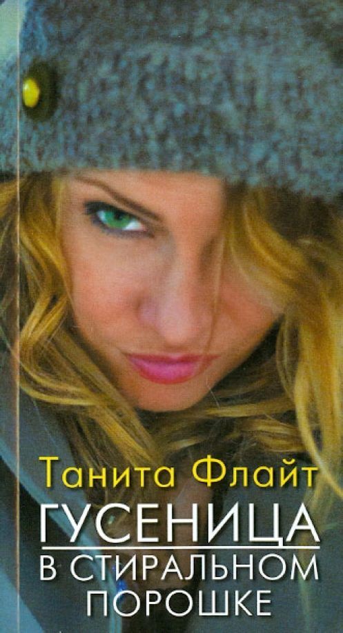 Обложка книги «Гусеница в стиральном порошке: повесть о любви и страсти»