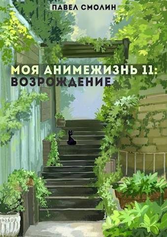 Обложка книги «Моя Анимежизнь 11: Возрождение»