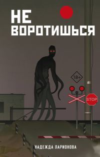 Обложка книги «Не воротишься»