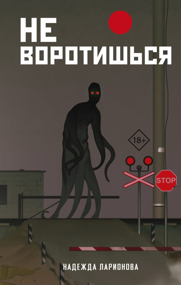 Обложка книги «Не воротишься»
