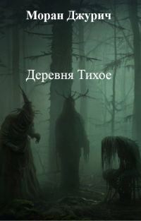 Обложка книги «Деревня Тихое»
