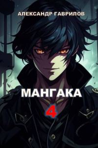 Обложка книги «Мангака 4»
