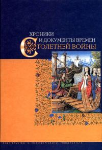 Обложка книги «Хроники и документы времен Столетней войны»