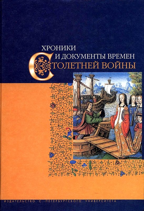 Обложка книги «Хроники и документы времен Столетней войны»