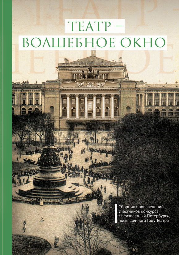 Обложка книги «Театр – волшебное окно»