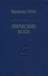 Обложка книги «Греческие боги»