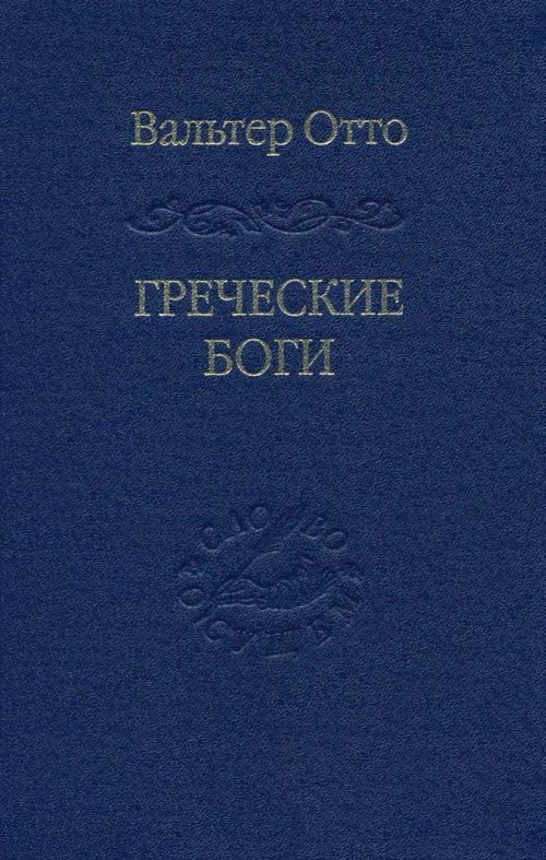Обложка книги «Греческие боги»