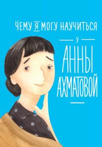 Обложка книги «Чему я могу научиться у Анны Ахматовой»