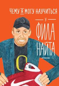 Обложка книги «Чему я могу научиться у Фила Найта»