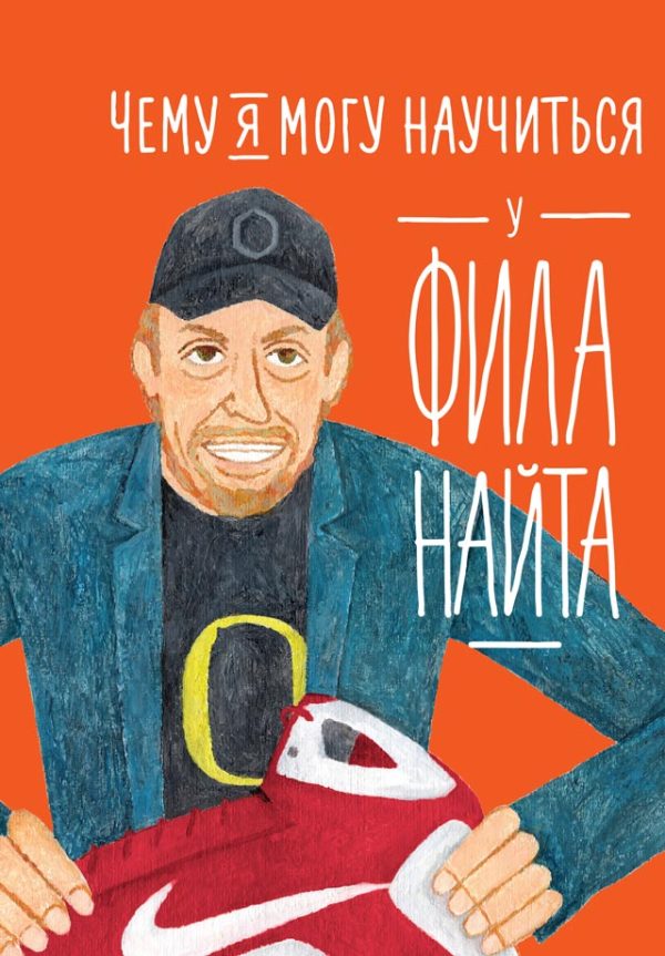 Обложка книги «Чему я могу научиться у Фила Найта»