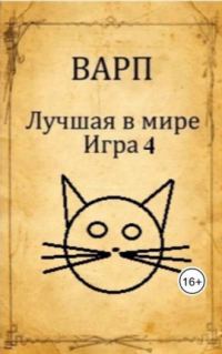 Обложка книги «Лучшая в мире Игра 4»