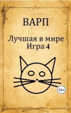 Обложка книги «Лучшая в мире Игра 4»