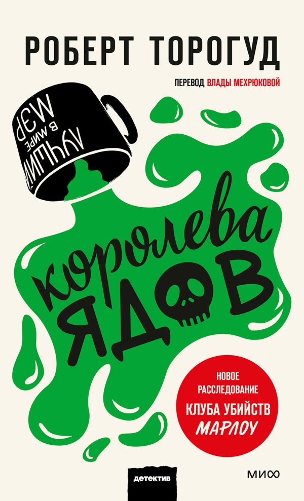 Обложка книги «Королева ядов»