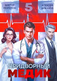 Обложка книги «Придворный медик. Том 5»