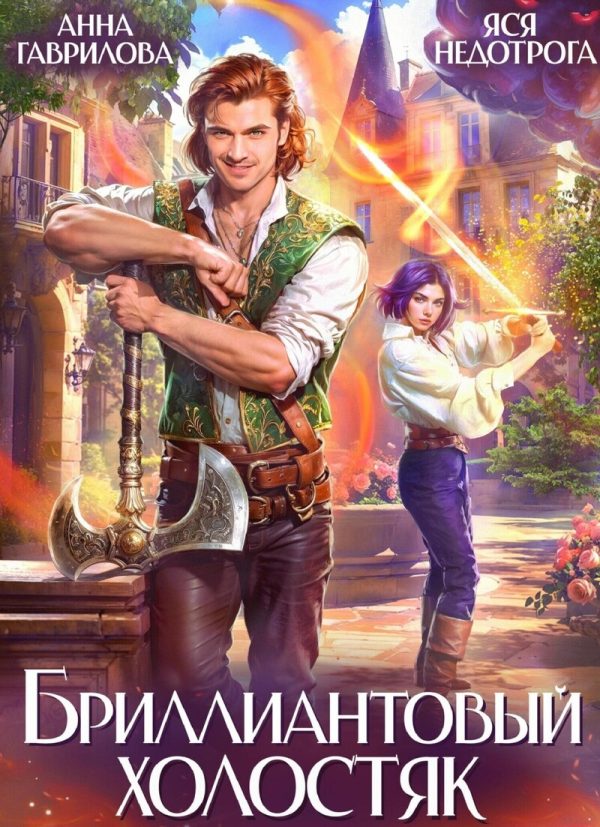Обложка книги «Бриллиантовый холостяк. Трилогия»