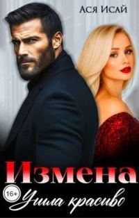 Обложка книги «Измена. Ушла красиво»