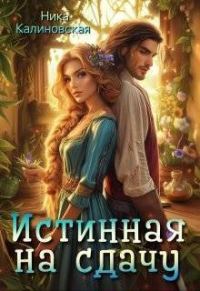 Обложка книги «Истинная на сдачу, дракон в комплекте»