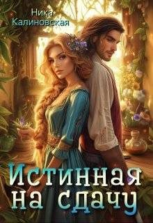 Обложка книги «Истинная на сдачу, дракон в комплекте»