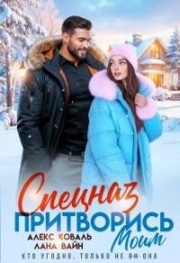 Обложка книги «Спецназ. Притворись моим»