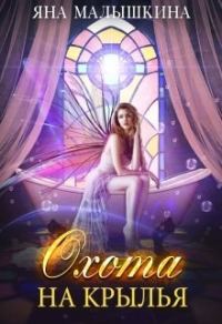 Обложка книги «Охота на Крылья»