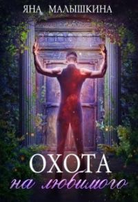 Обложка книги «Охота на Любимого»
