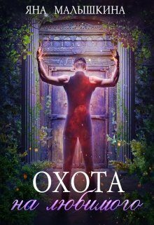 Обложка книги «Охота на Любимого»