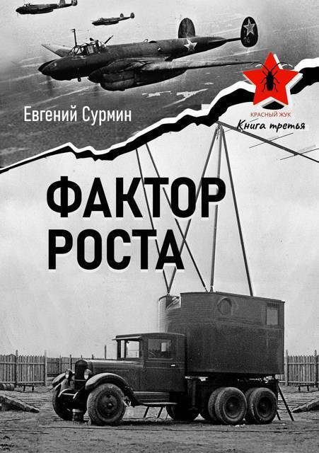Обложка книги «Фактор роста»
