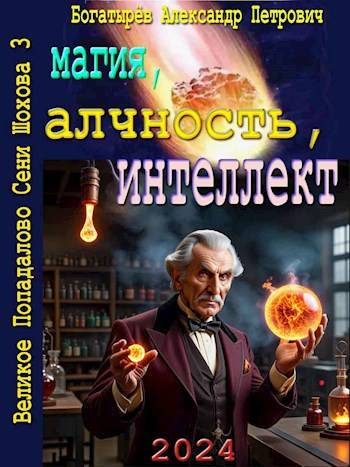 Обложка книги «Магия, алчность, интеллект»