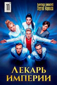 Обложка книги «Лекарь Империи 11»