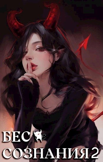 Обложка книги «Бес сознания 2»