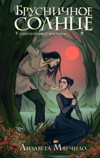 Обложка книги «Брусничное Солнце»