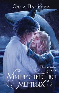 Обложка книги «Последние стражи»