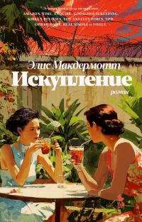 Обложка книги «Искупление»