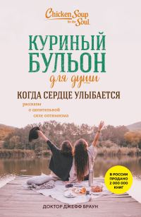 Обложка книги «Куриный бульон для души. Когда сердце улыбается. Рассказы о целительной силе оптимизма»