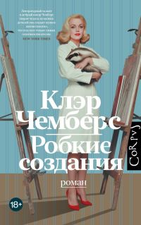 Обложка книги «Робкие создания»