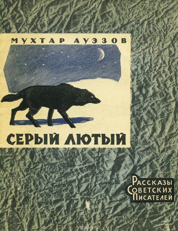 Обложка книги «Серый лютый»