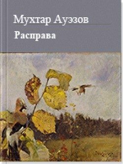 Обложка книги «Расправа»