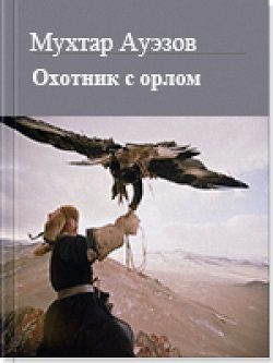 Обложка книги «Охотник с орлом»