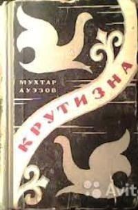 Обложка книги «Крутизна»