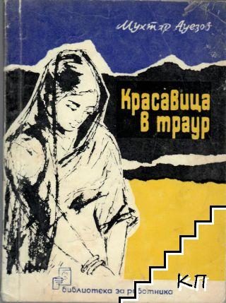 Обложка книги «Красавица в трауре»