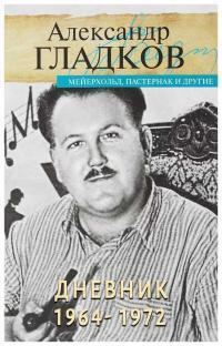 Обложка книги «Дневник. 1964-1972»